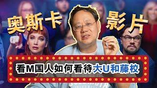 第1030期【解读】奥斯卡影片中的鄙视链：如何看待公立大U与私立藤校