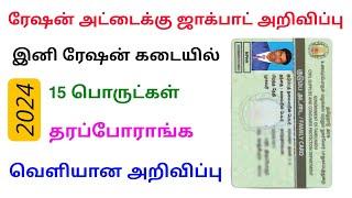 ration card new annoucement tamil | ration card latest news | Tricky world