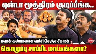 Tirupati Laddu Controversy | Seeman angry reply to pawan kalyan | Karti