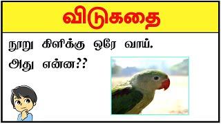 தமிழ் விடுகதைகள் with answers in tamil part - 34 |Tamil Vidukathaigal new | brainy tamil #shorts