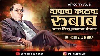 Bapacha Kalcha Rubab Aata Disu Lagala Porat | बापाचा कालचा रुबाब | Dj Prith & Dj Manav