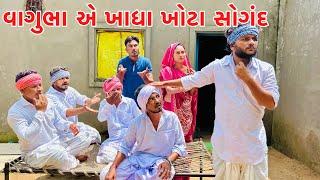 વાગુભા એ ખાધા ખોટા સોગંદ ||vagubha comedy || kadavabha comedy