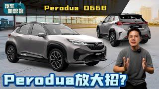 Perodua 首款电动车+D66B一起登场，KLIMS最值得看的新车？（汽车咖啡馆）automachi.com 马来西亚试车频道