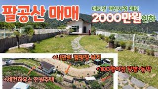 팔공산전원주택매매,  여러분이 찾던 팔공산 그 매물!! 전원주택과 잔디마당, 나만의글램핑장, 텃밭과 농막 다 갖춘 완벽한 세컨드하우스!! 팔공산주택 팔공산농막 팔공산캠핑장