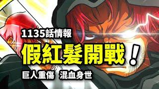 海賊王1135話情報：假紅髪霸氣瞬秒巨人！賈巴之子已登場？巨兵團長老瀕死！