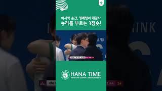마지막 순간, 정예림이 해결사 승리를 부르는 3점슛!