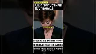 Елена Лукаш:США контролируют всё-запустили щупальца #лукаш #еленалукаш #украина