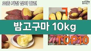 가장 많이 팔린 밤고구마 10kg 추천 Top10!