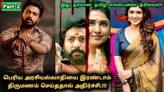 (Part 2) இந்த சீரிஸ் முழுக்க ட்விஸ்ட் தான்! | Suspense Thriller Movie Explained in Tamil | 360 Tamil