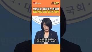 [빠른뉴스 쨉] 후원금 안 돌려주는 윤미향 횡령 확정 판결 받고도 불복 #shorts