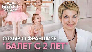 Отзыв Елены о франшизе "Балет с 2 лет"