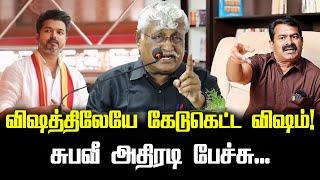 விஷத்திலேயே கேடுகெட்ட விஷம்! | சுபவீ அதிரடி பேச்சு... | Subavee | Seeman | Vijay