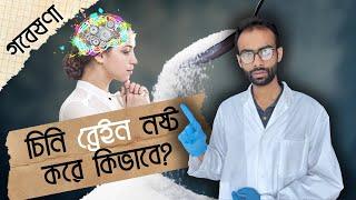 চিনি যেভাবে ব্রেইনে ক্ষতি করে - গবেষণা| Sabbir Ahmed