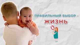 Нерожденные Живые - Поможем сделать правильный выбор