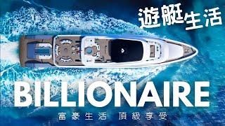 Billionaire Lifestyle 2023 超级游艇 富豪生活 游艇俱乐部 豪华游艇分享 Luxury Yacht Club #billionaire #millionaire #28