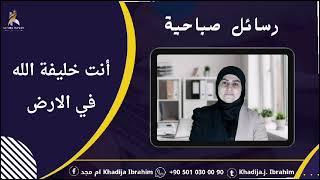 رسائل صباحية   أنت خليفة الله في الارض KHADIJA IBRAHIM خديجة إبراهيم