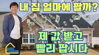 미국 뉴저지 부동산쌤/집 판매 적정 가격 연구