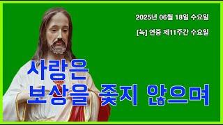 0618수 "사랑은 보상을 좇지 않으며"