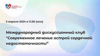 ENG Современное лечение острой сердечной недостаточности