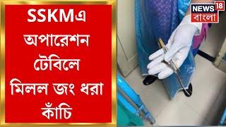 SSKM Hospital News : অপারেশন টেবিলে জং ধরা কাঁচি! চাঞ্চল্যকর পরিস্থিতি SSKM হাসপাতালে | Bangla News