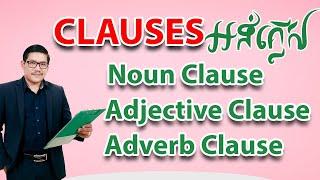 Ep 29 Study English , Clauses  | EFK Academy