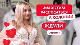 ЖДУЛИ | 1 ВЫПУСК