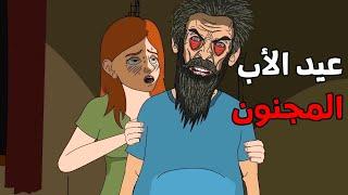 الجد الشرير :   قصة رعب" عيد الأب المجنون " قصص رعب انيميشن