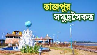 Tajpur Sea Beach Tour | নির্জন সমুদ্রসৈকত তাজপুর ভ্রমণ | Tajpur Resorts | Digha Tajpur Tour