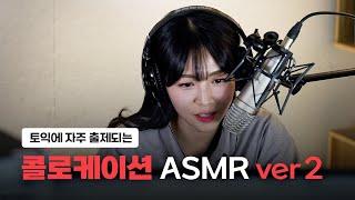 틀어만 놓으면 자동암기ㅣ토익 빈출 콜로케이션 ASMR ver2 [서아쌤의 비밀과외]