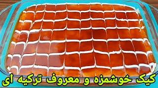 طرز تهیه کیک شیری ترکی خوشمزه و مجلسی . Cake Recipe Easy,  Türkish Kuchen Rezept Lecker,