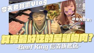 【今天要幹嘛Vlog】去頂級和牛鍋物吃雞胸肉?路上突然聊起身高話題?/Beef King 信義旗艦店