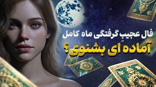 فال تاروت یونیکورن - فال عجیبِ گرفتگی ماه کامل آماده ای بشنوی؟