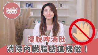 【家有許事2.0改腦行動】 內臟脂肪太高就母湯~小心癌症心臟病找上門！| 許書華 書心健康管理診所院長｜科學客製化減重療程