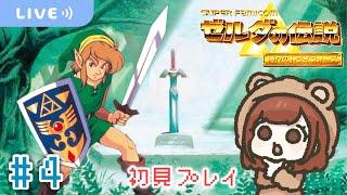 賢者3人目まで救出！冷静沈着を目指すも失敗する勇者【ゼルダの伝説 神々のトライフォース】【生配信】＃４