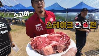한일전 1등 스테이크는 어떤 맛일까?