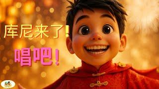 Let’s Sing in Chinese with Coony