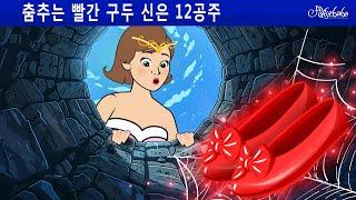 춤추는 빨간 구두 신은 12공주  | 동화 | 만화 애니메이션