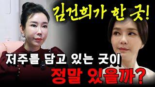 김건희가 한 굿! 저주가 담긴 굿의 진실은? 용군TV 천율신당 깨비만신