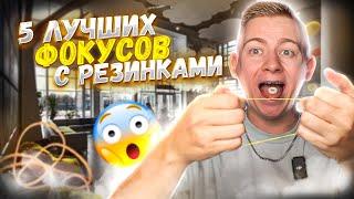 5 ФОКУСОВ С РЕЗИНКАМИ , КОТОРЫЕ РЕАЛЬНО УДИВЛЯЮТ