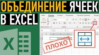 НИКОГДА НЕ делайте объединение ячеек в Excel