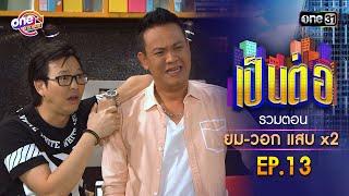 รวมตอน "ยม-วอก แสบคูณสอง" EP.13 | เป็นต่อ oneมาราธอน special | one31