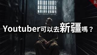 要去新疆玩，先知道這些事