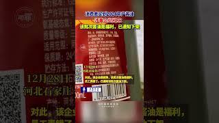 消费者买到2024年产酱油，涉事企业回应：该批次酱油是福利，已通知下架