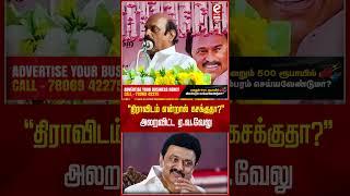 "திராவிடம் என்றால் கசக்குதா?" அலறவிட்ட ஏ.வ.வேலு..! #velu #mkstalin #dmk