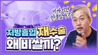 지방흡입 부작용: 지방흡입 재수술을 해야 한다면