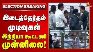 #BREAKING | இடைத்தேர்தல் முடிவுகள் : தொடர்ந்து இந்தியா கூட்டணி முன்னிலை | India Alliance By election