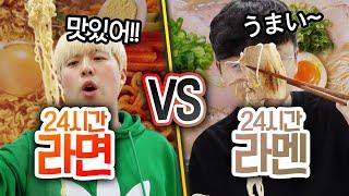 24시간동안 라면 먹기 VS 라멘 먹기!! 어떤 면이 더 맛있을까?!