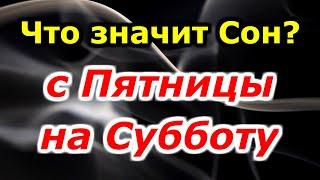 Что означает сон с пятницы на субботу? Вещие сны? Сонник толкование снов