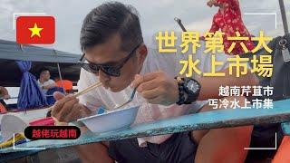 越南芹苴~丐冷水上市場EP23~世界第6大水上市場~越南肯特