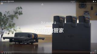 Avata 2 雙向充電管家｜ DJI AVATA 2 新手教學【懷爸瘋科技】